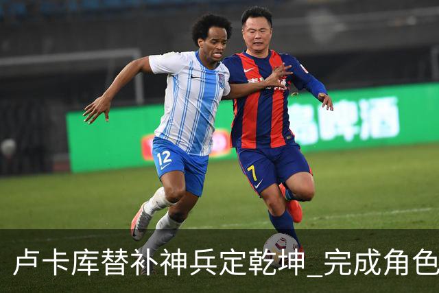 卢卡库替补神兵定乾坤 完成角色蜕变率欧洲红魔杀入八强