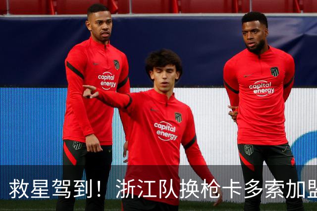 救星驾到！浙江队换枪卡多索加盟在即 无缘K联旧人
