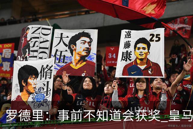 罗德里：事前不知道会获奖 皇马不来是他们的决定