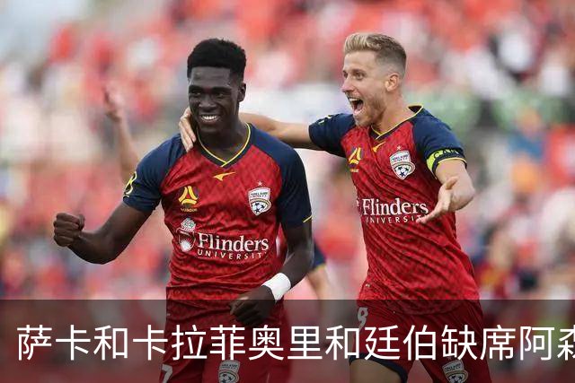 萨卡&卡拉菲奥里&廷伯缺席阿森纳今日训练