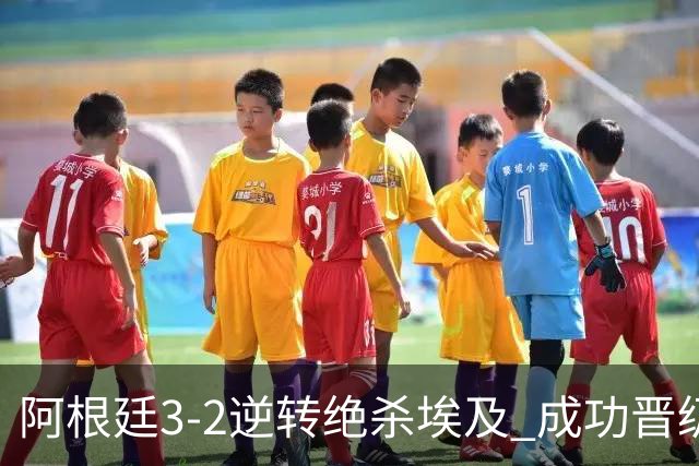 阿根廷3-2逆转绝杀埃及 成功晋级8强