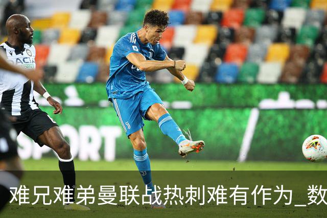 难兄难弟?曼联战热刺难有作为 数据示2-2战平